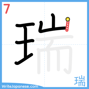 How to write "瑞" - stroke 7