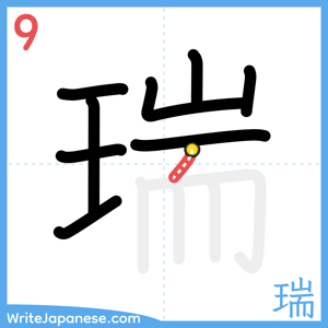 How to write "瑞" - stroke 9