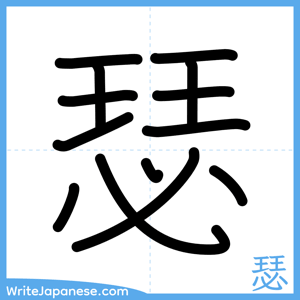 How to write "瑟" - complete stroke order