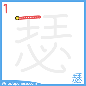 How to write "瑟" - stroke 1