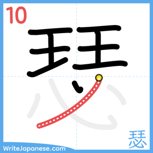 How to write "瑟" - stroke 10
