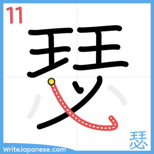 How to write "瑟" - stroke 11
