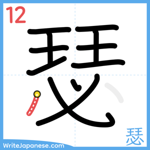 How to write "瑟" - stroke 12