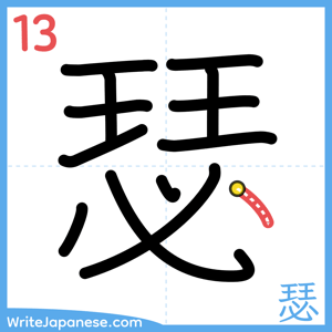 How to write "瑟" - stroke 13