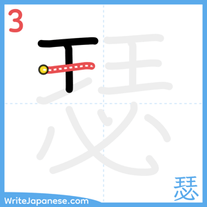 How to write "瑟" - stroke 3