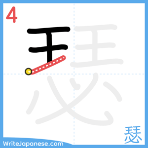 How to write "瑟" - stroke 4