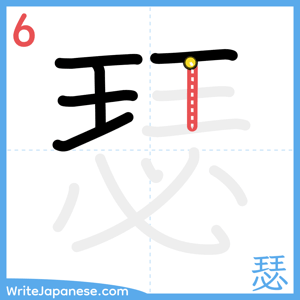 How to write "瑟" - stroke 6