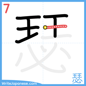 How to write "瑟" - stroke 7