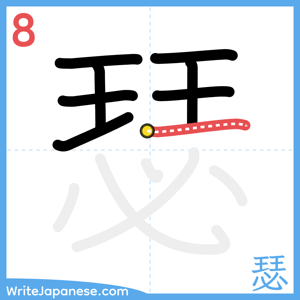 How to write "瑟" - stroke 8