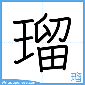How to write "瑠" - complete stroke order
