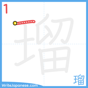 How to write "瑠" - stroke 1
