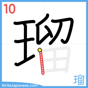 How to write "瑠" - stroke 10