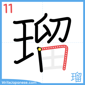 How to write "瑠" - stroke 11