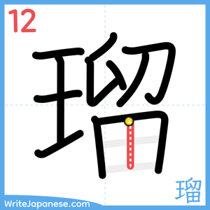 How to write "瑠" - stroke 12