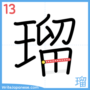 How to write "瑠" - stroke 13