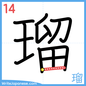 How to write "瑠" - stroke 14