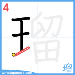 How to write "瑠" - stroke 4