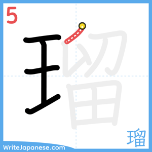 How to write "瑠" - stroke 5