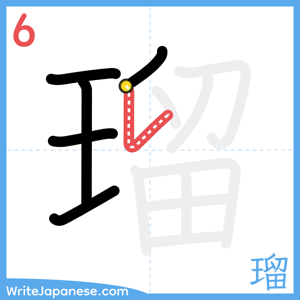 How to write "瑠" - stroke 6