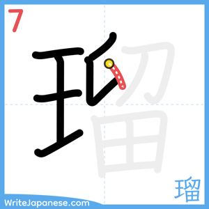 How to write "瑠" - stroke 7