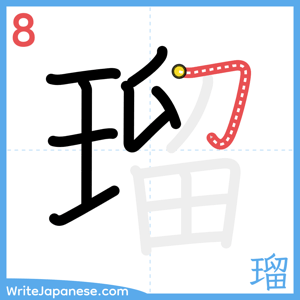 How to write "瑠" - stroke 8