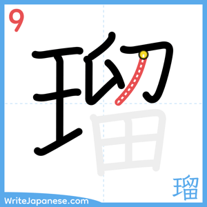 How to write "瑠" - stroke 9