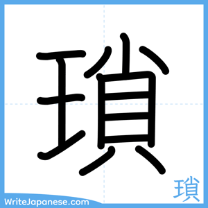How to write "瑣" - complete stroke order
