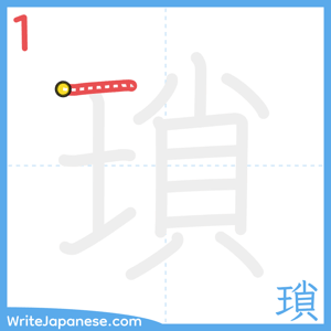 How to write "瑣" - stroke 1