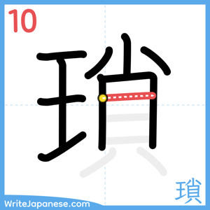 How to write "瑣" - stroke 10