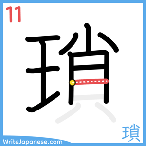 How to write "瑣" - stroke 11