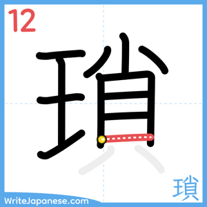 How to write "瑣" - stroke 12