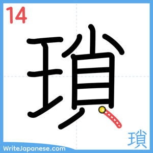 How to write "瑣" - stroke 14