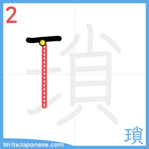 How to write "瑣" - stroke 2
