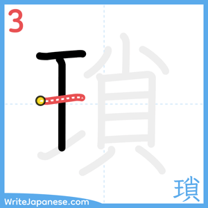 How to write "瑣" - stroke 3