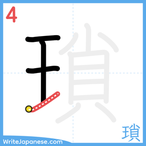 How to write "瑣" - stroke 4