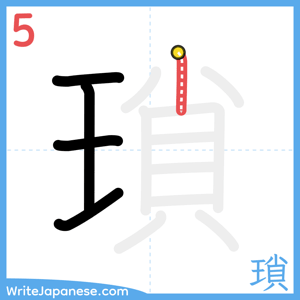 How to write "瑣" - stroke 5