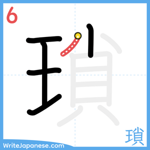 How to write "瑣" - stroke 6
