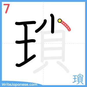 How to write "瑣" - stroke 7