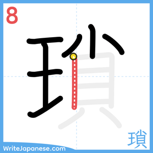 How to write "瑣" - stroke 8