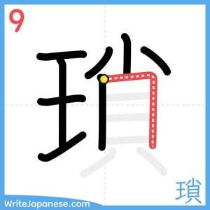 How to write "瑣" - stroke 9