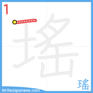 How to write "瑤" - stroke 1