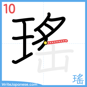 How to write "瑤" - stroke 10