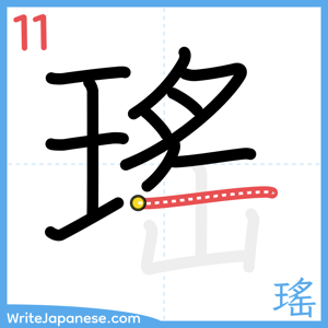 How to write "瑤" - stroke 11