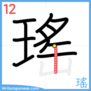How to write "瑤" - stroke 12
