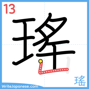 How to write "瑤" - stroke 13