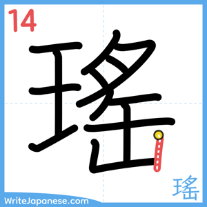 How to write "瑤" - stroke 14