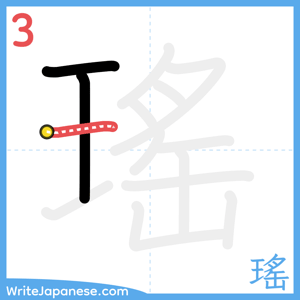 How to write "瑤" - stroke 3