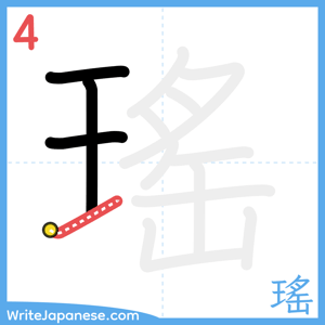 How to write "瑤" - stroke 4