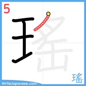 How to write "瑤" - stroke 5