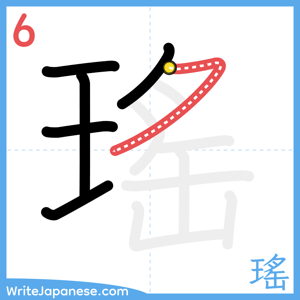 How to write "瑤" - stroke 6